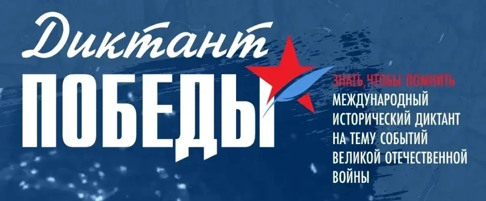 «Диктант Победы» — проверь свои знания истории и получи бонусы при поступлении!