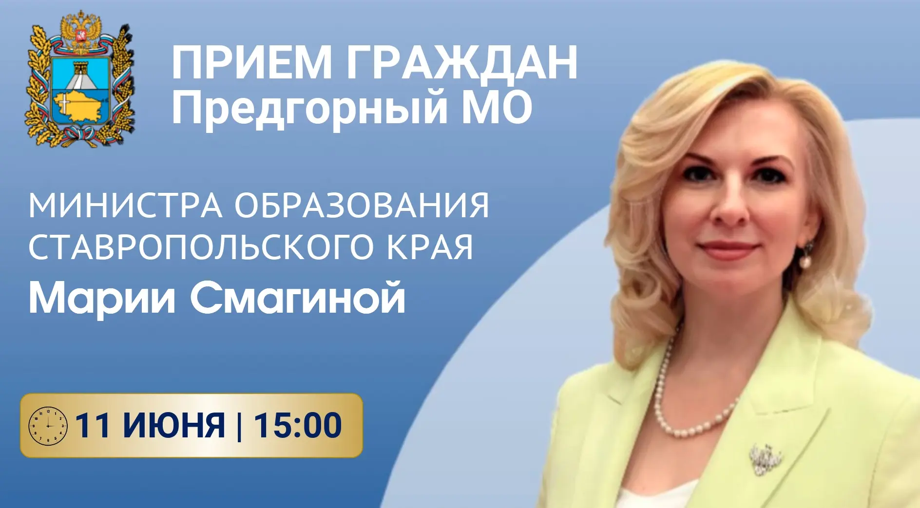 ‼️11 июня в 15:00 проведу личный прием граждан в Предгорном муниципальном округе.