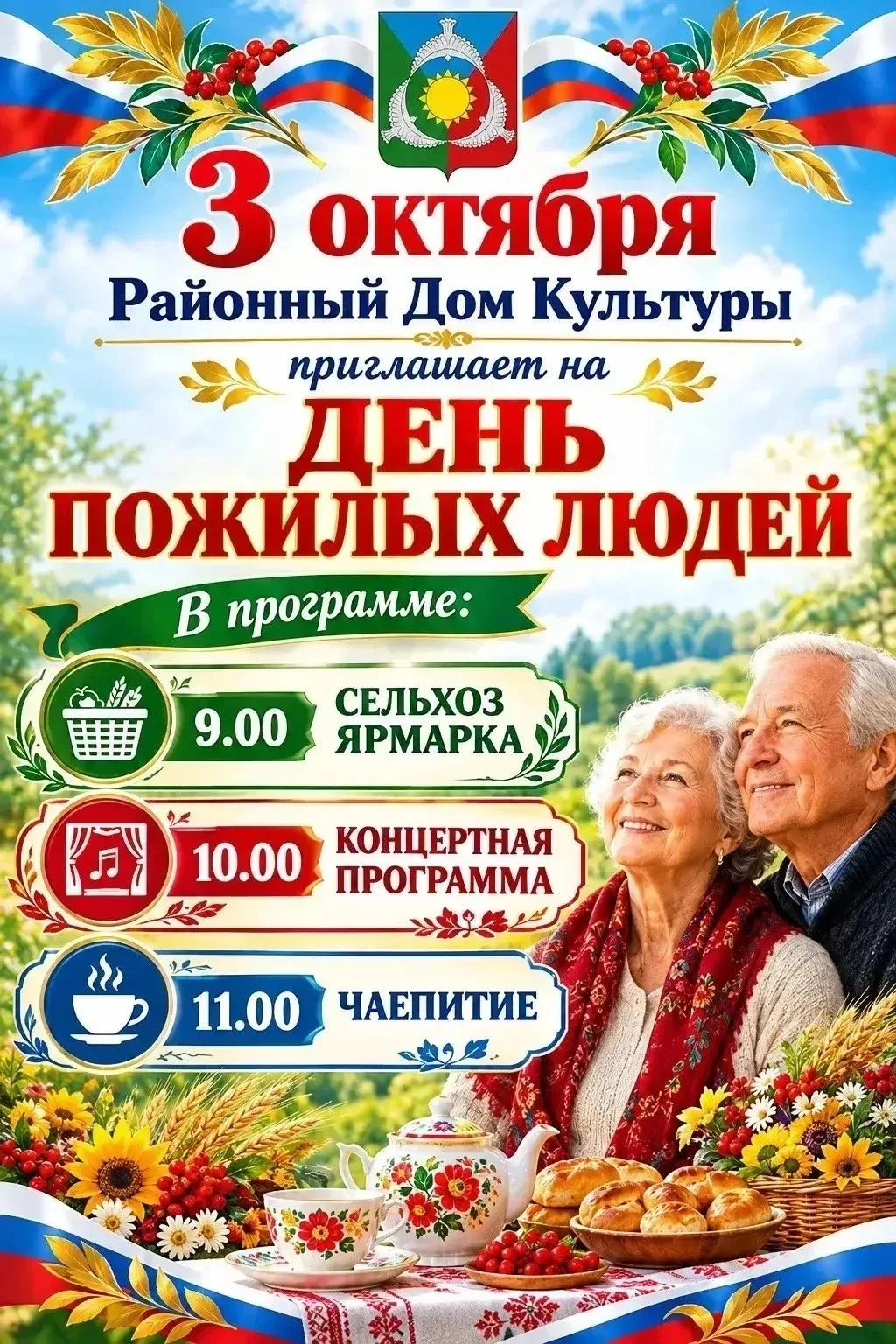 Дорогие земляки! 3 октября приглашаю всех на районный праздник, посвященный Дню пожилых...