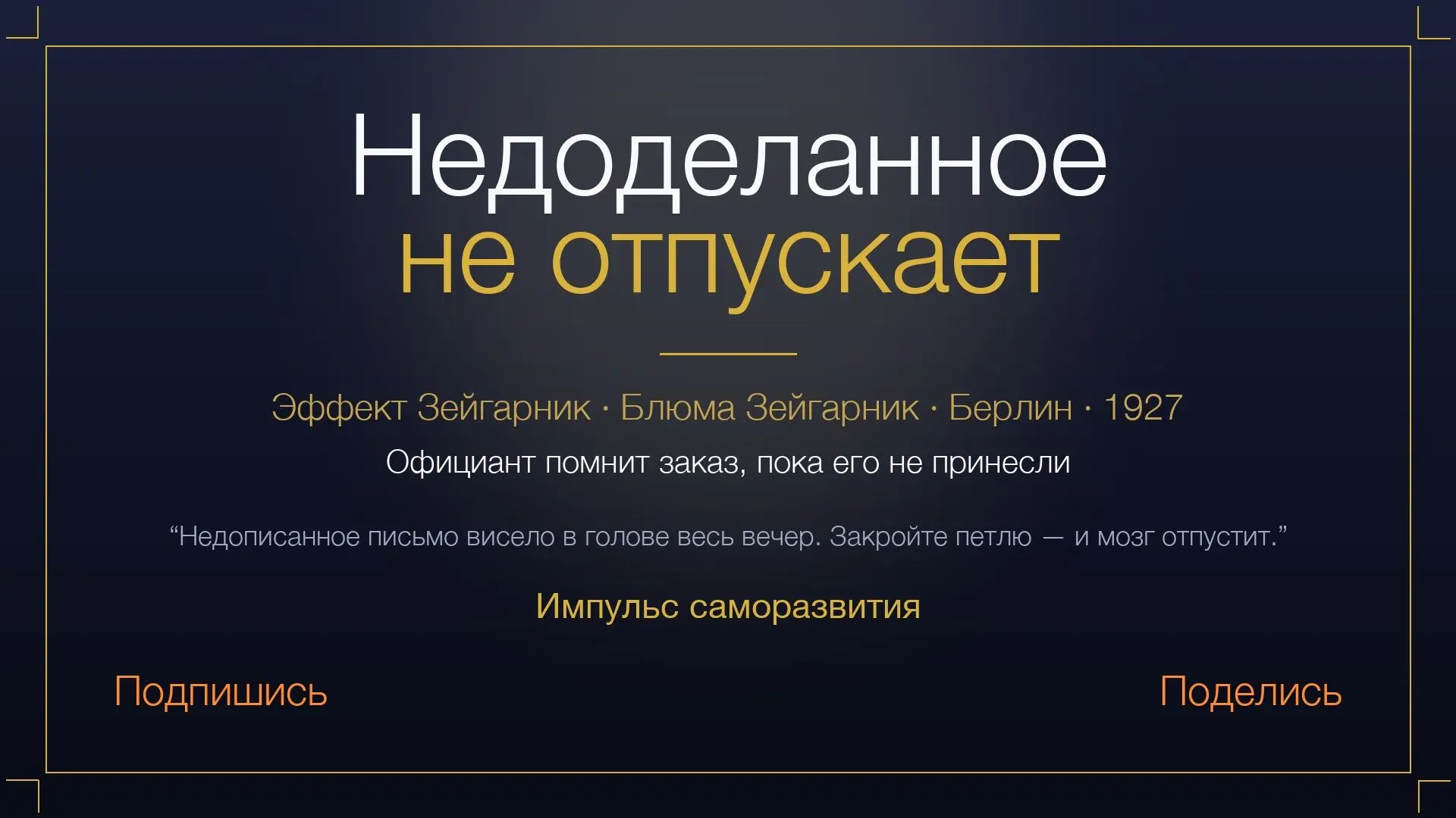 Недоделанное не отпускает. Эффект Зейгарник — советский психолог Блюма Зейгарник, Берли...