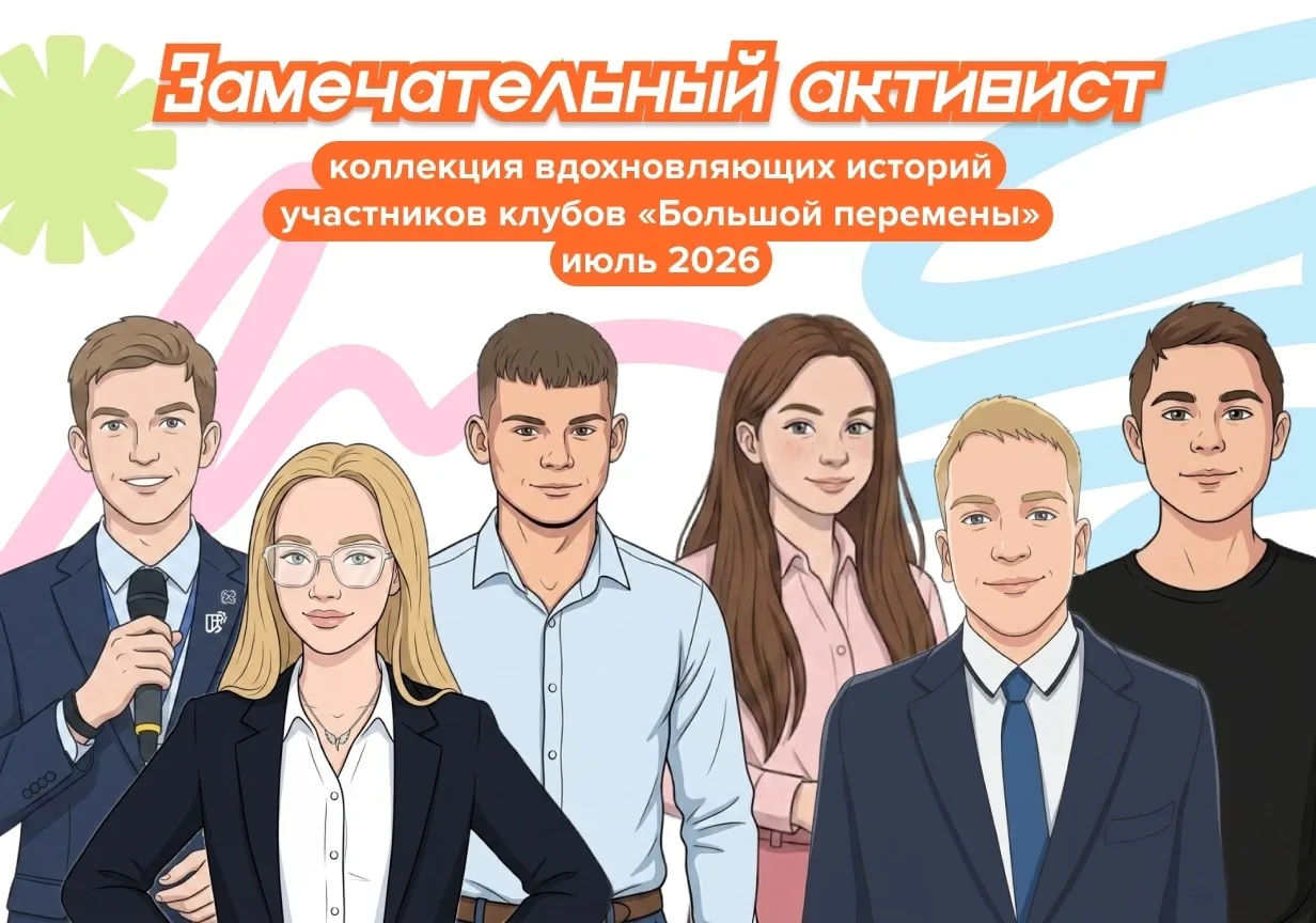 🤩 «ЗАМЕЧАТЕЛЬНЫЙ АКТИВИСТ» БОЛЬШОЙ ПЕРЕМЕНЫ

Сразу два участника нашего клуба «Большой перемены» во