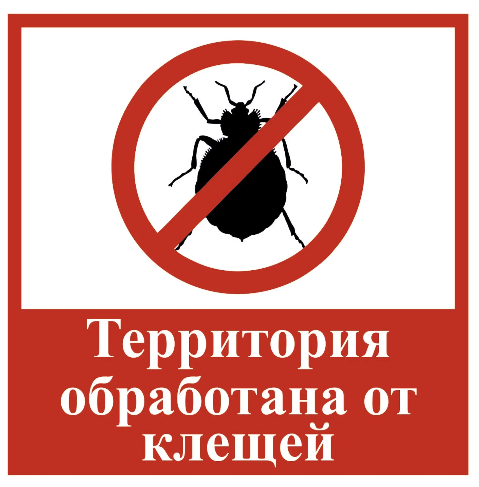 ♻ 09. 05. 2026 г. в нашем детском саду прошла обработка территории от клещей.