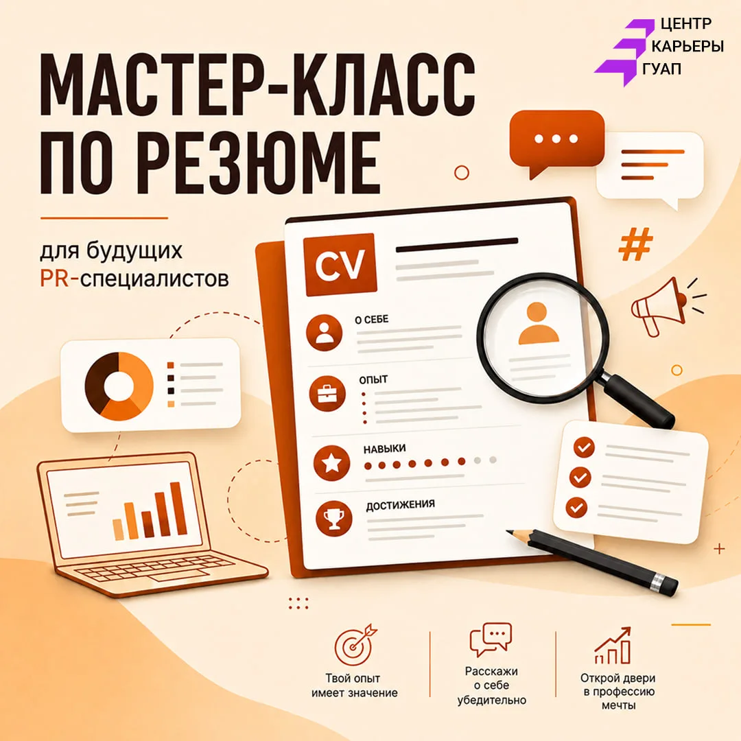 📢 Не только креативить, но и презентовать себя: мастер-класс по резюме для будущих PR-...