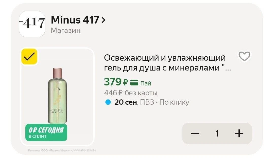 🟨 Освежающий и увлажняющий гель для душа Minus 417 с минералами "Матча", 350 мл