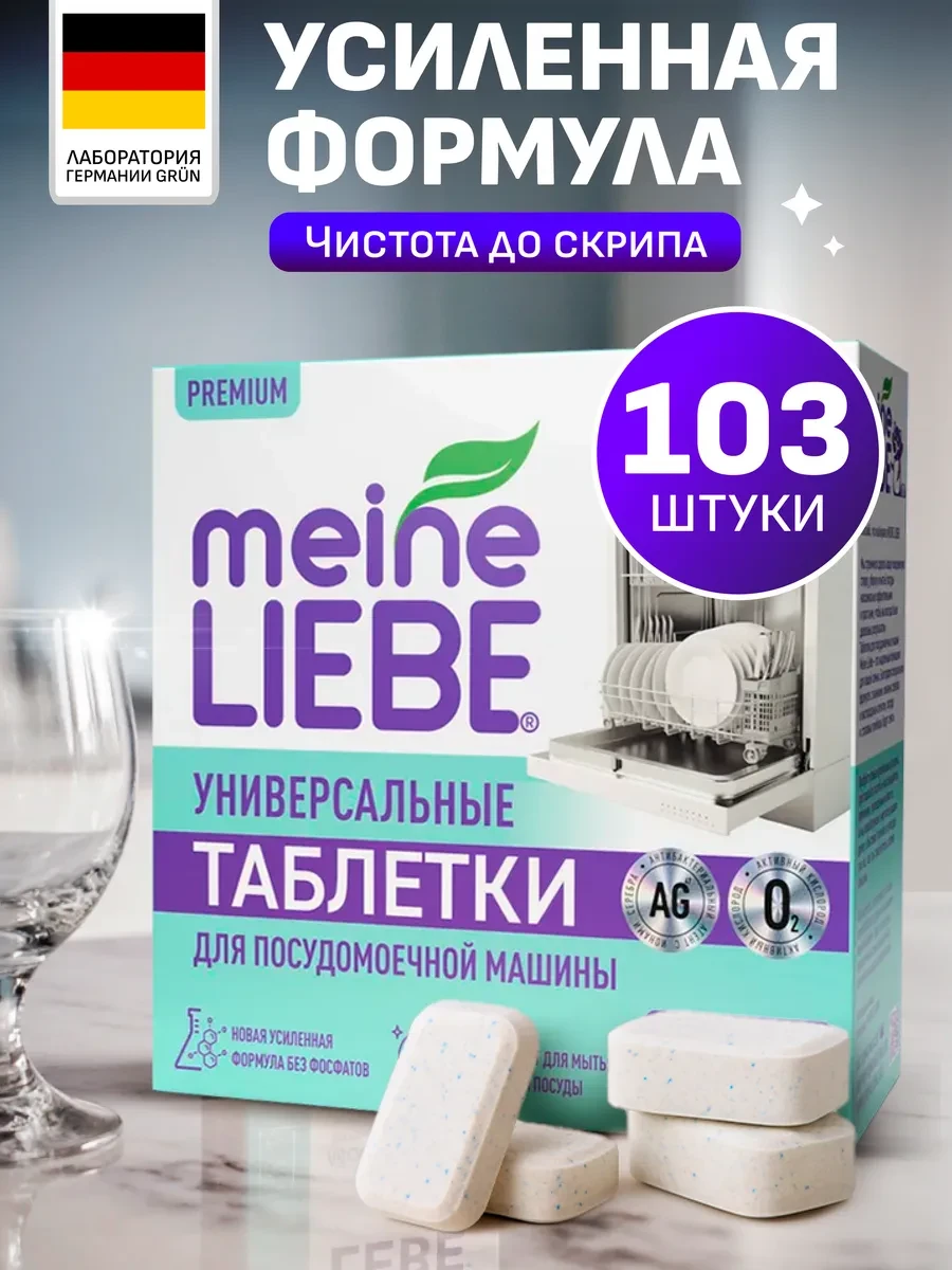 ⚡️ Таблетки для посудомоечных машин All in 1, 100+3 шт, meine LIEBE