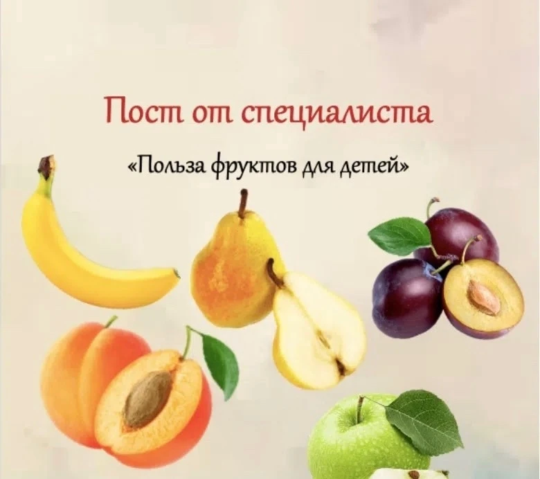 Все родители наверняка знают, что фрукты являются не только вкусными, но и полезными для детей. Они 