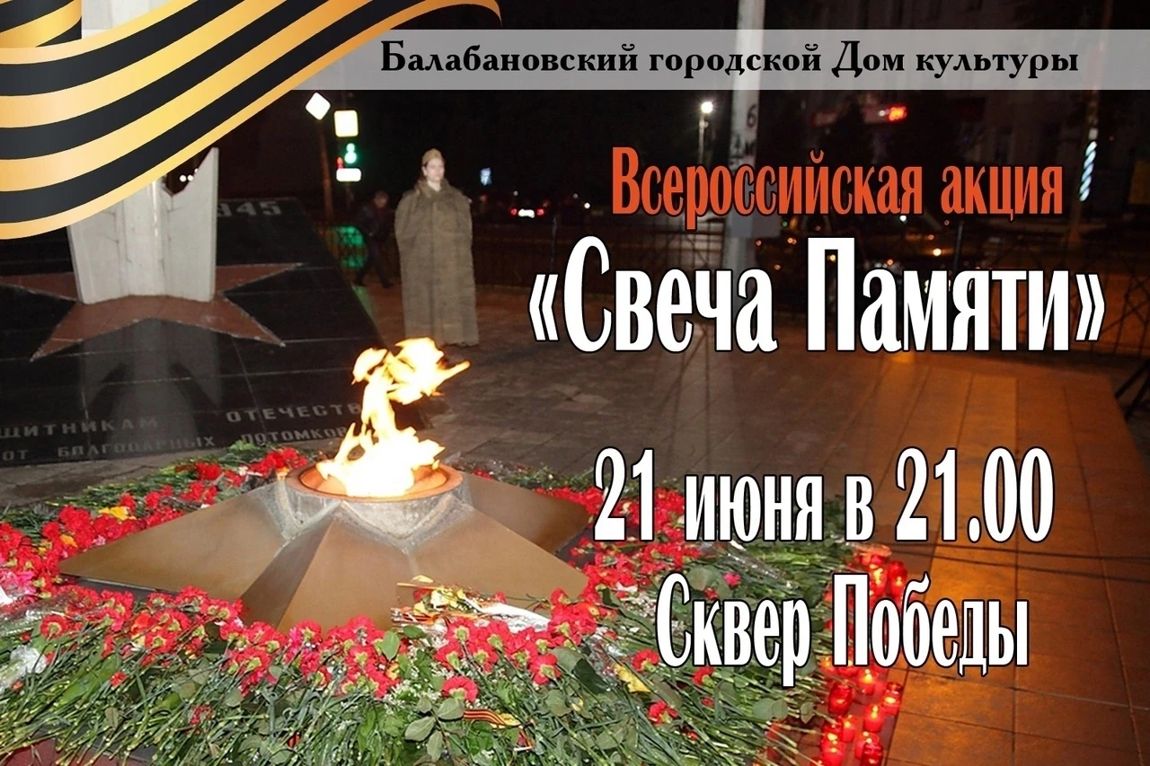 21 июня | СВЕЧА ПАМЯТИ | Сквер Победы|🕯 
 
День памяти и скорби – день начала Великой Отечественной