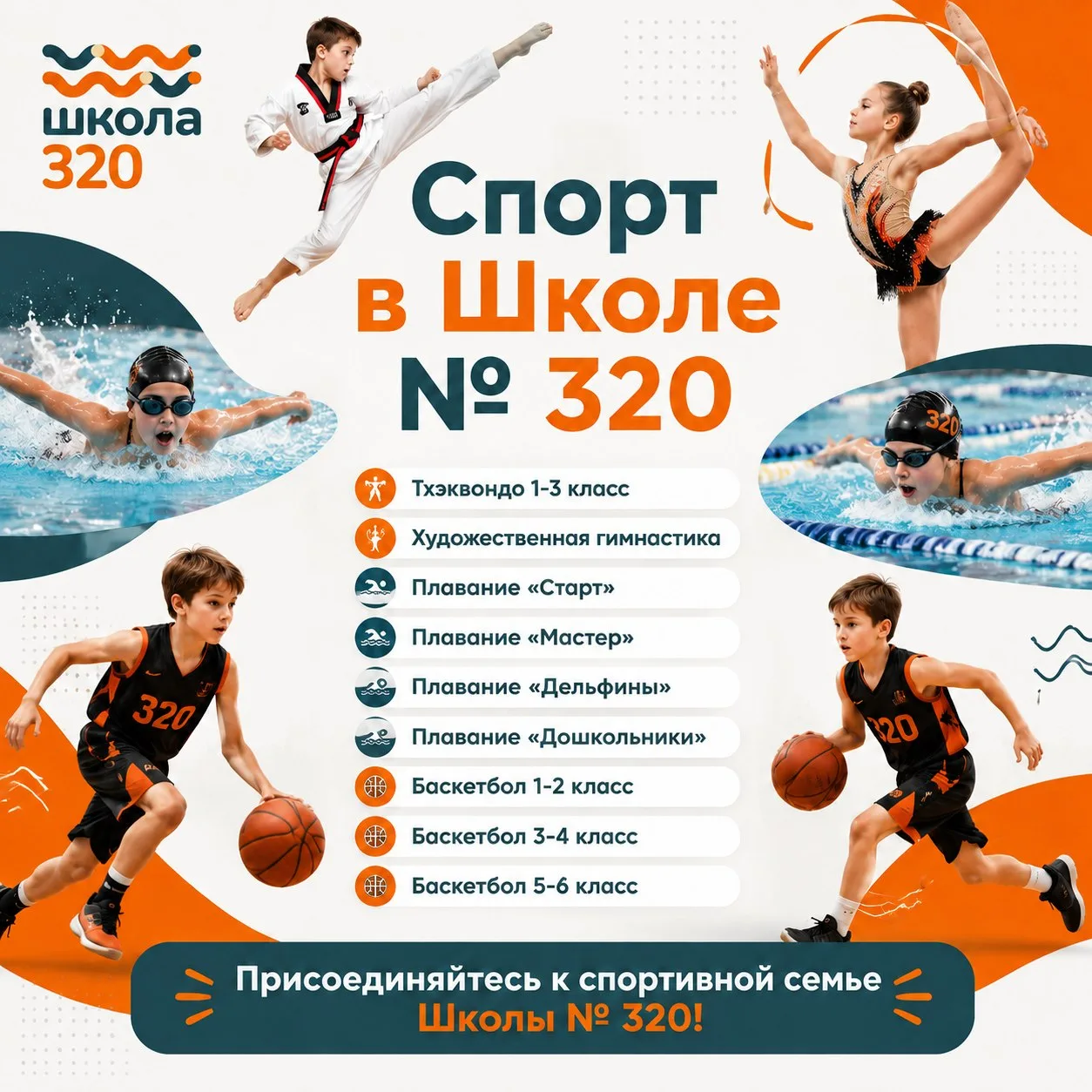 Школа № 320 с радостью открывает двери для нового учебного года 2026-2027, и мы готовы ...