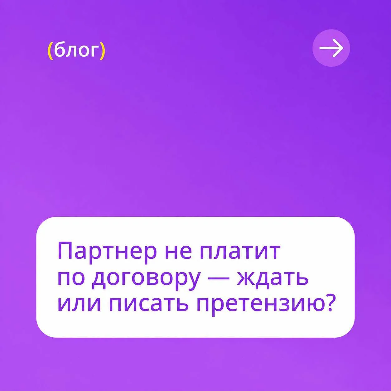Пока юрист сомневается, контрагент может вывести активы или уйти в банкротство. В то же время суд ча