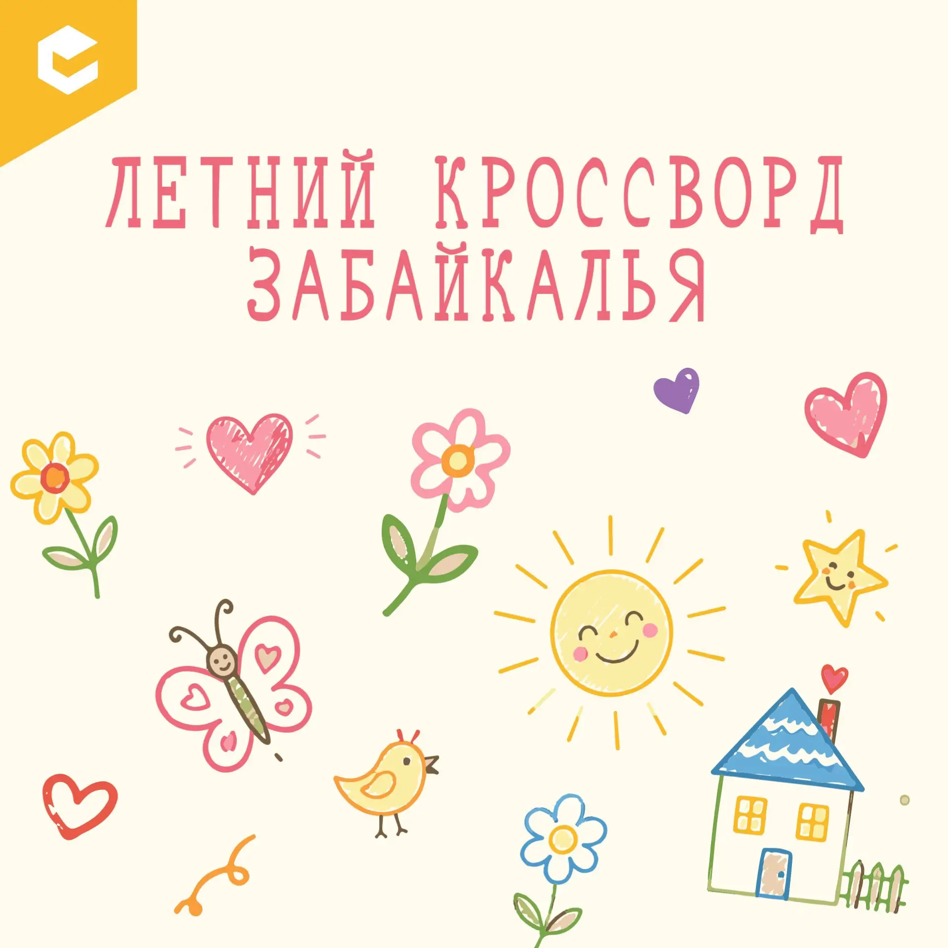 Давайте вместе вспомним всё, что делает наше лето таким особенным! Разгадайте кроссворд про забайкал