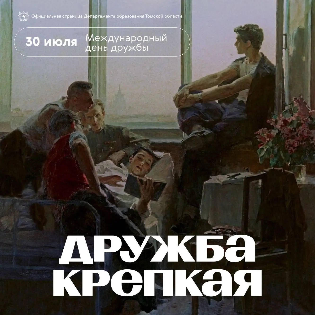 🗓 30 июля отмечается Международный день дружбы