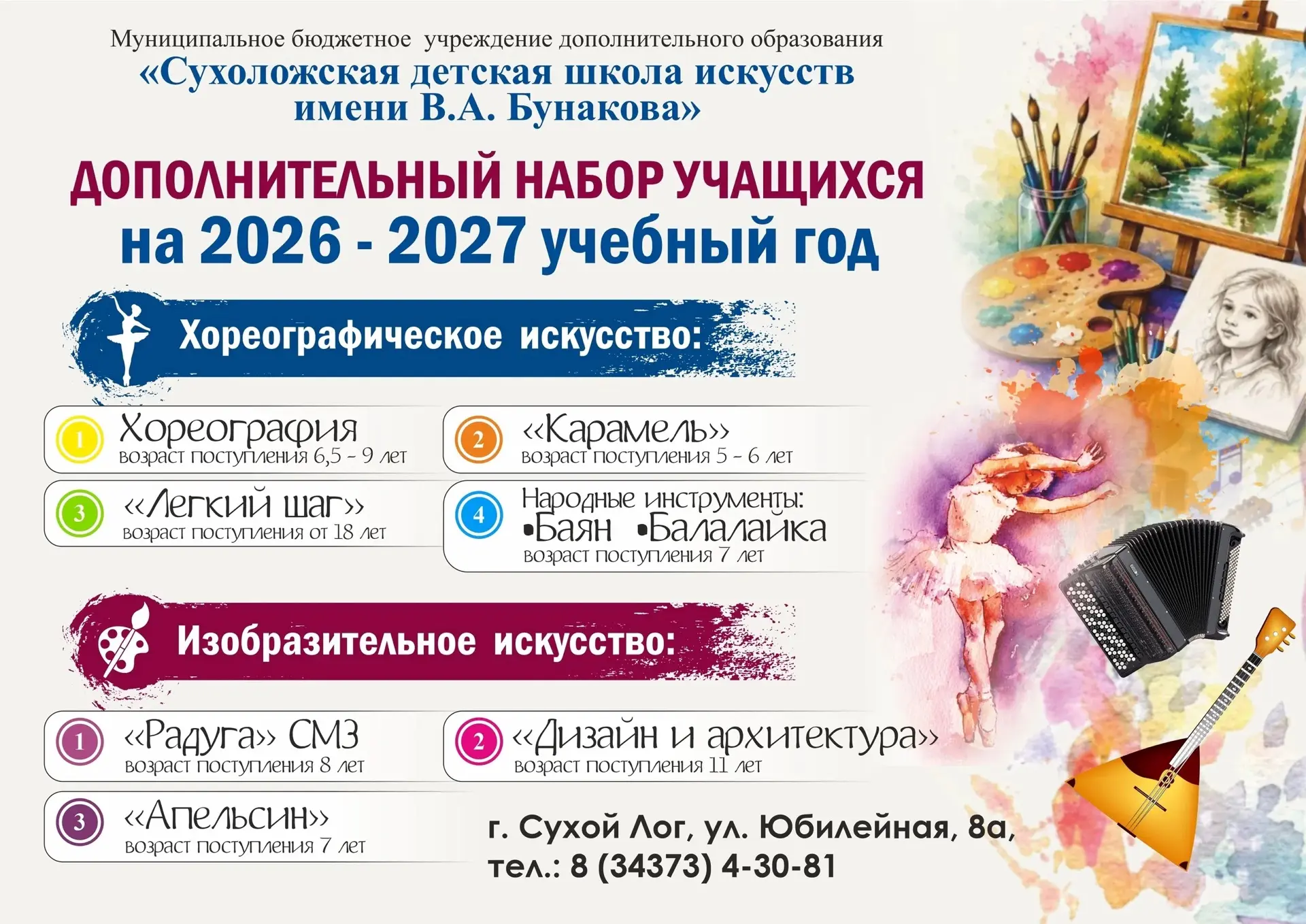 «Сухоложская детская школа искусств имени В.А. Бунакова» объявляет ДОПОЛНИТЕЛЬНЫЙ НАБОР...
