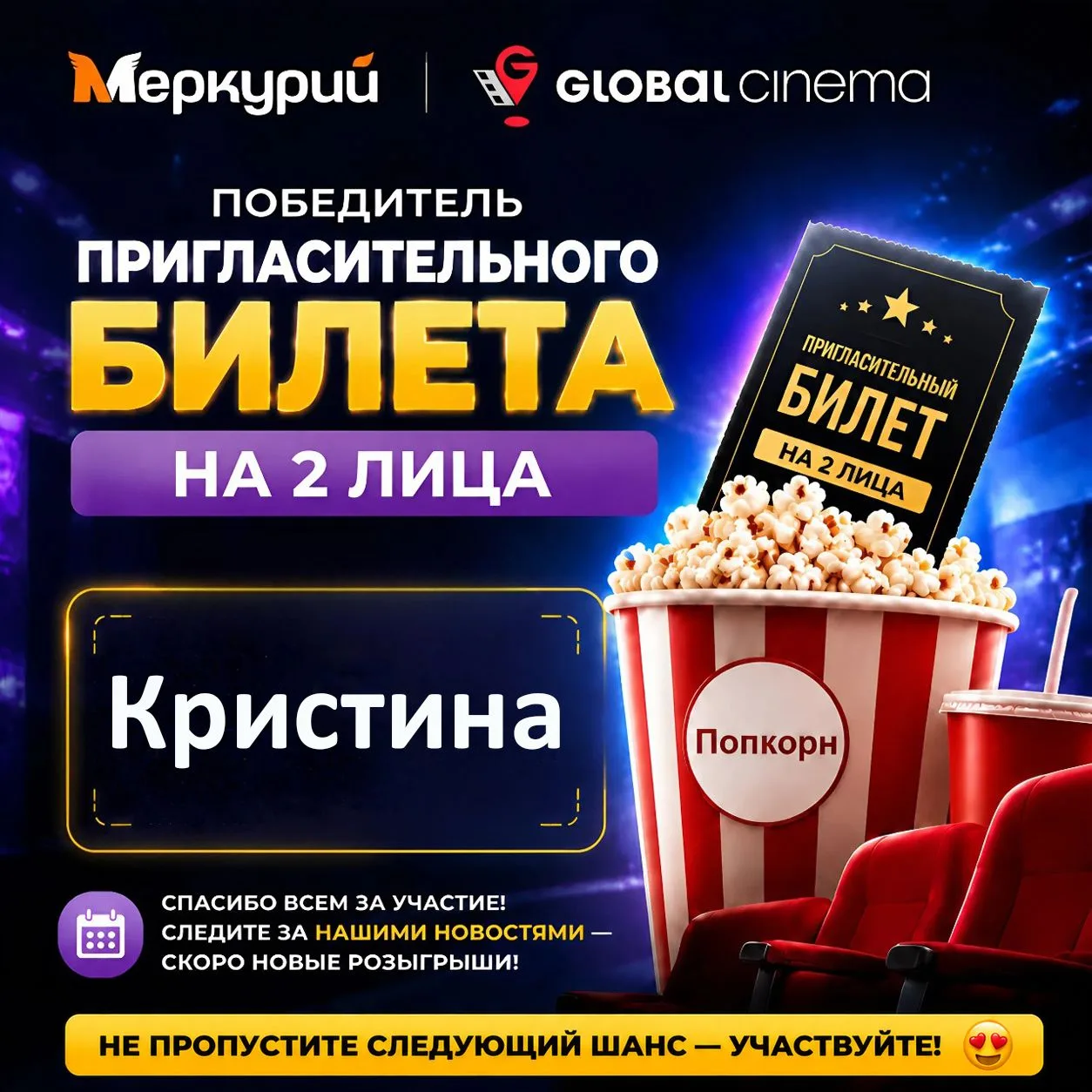 🎉С радостью объявляем, что по итогам конкурса  пригласительный на 2 лица в кинотеатр «...