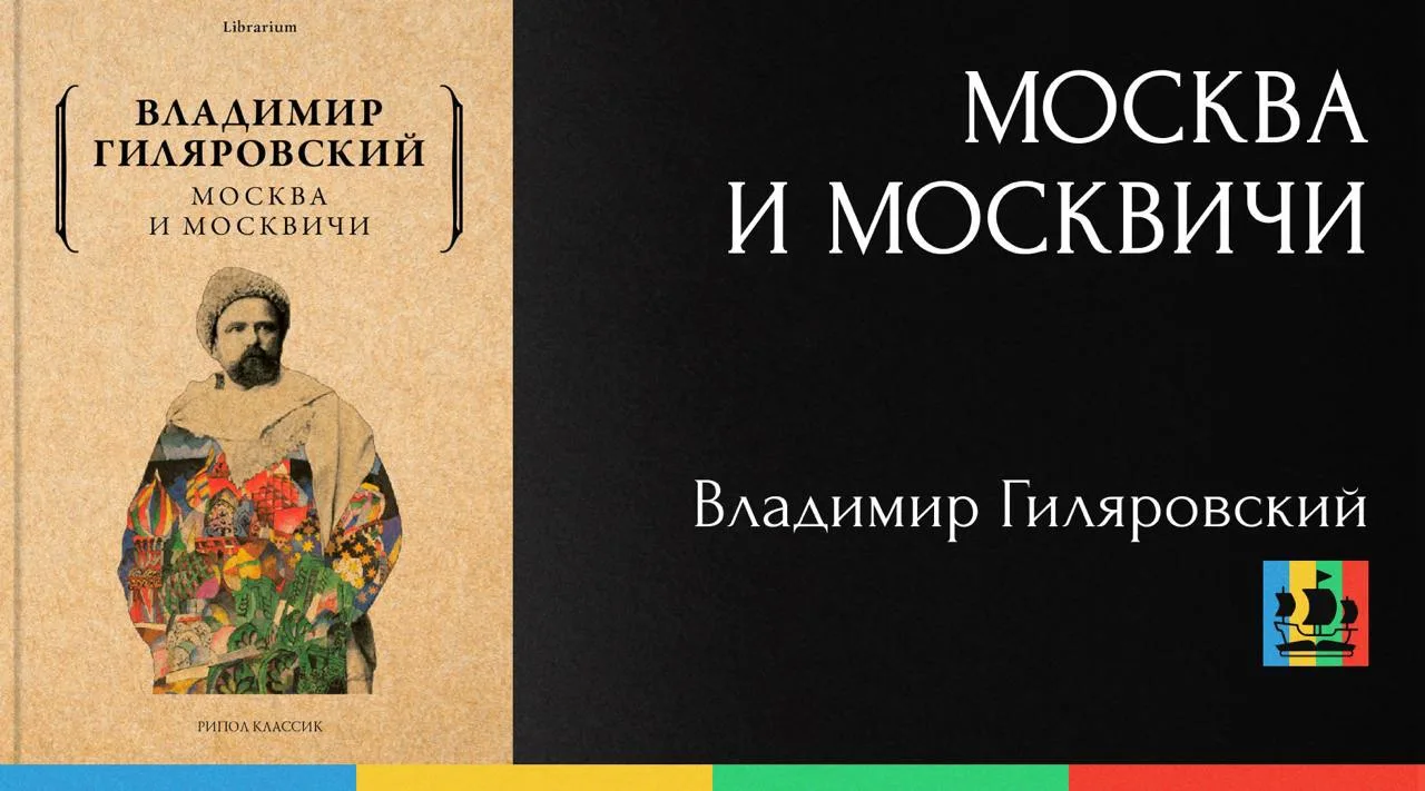 📚 Москва и москвичи
Автор: Владимир Гиляровский
Жанр: #РусскаяКлассика #История  
Аннотация:
Мясные