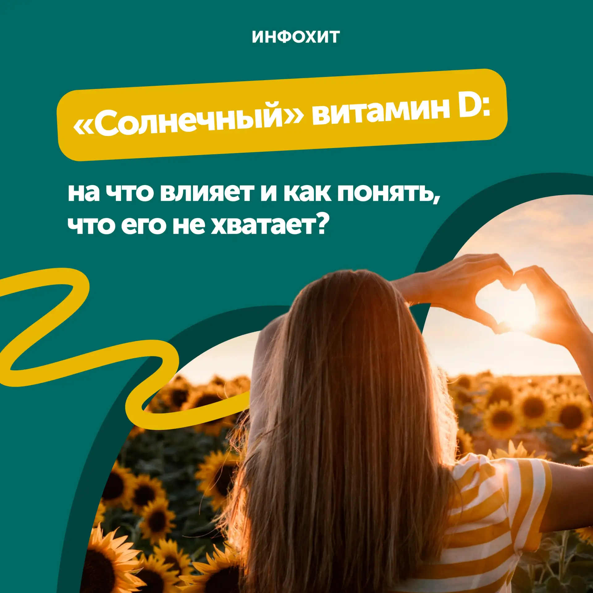 ☀️«Солнечный» витамин D: влияние на организм и восполнение дефицита