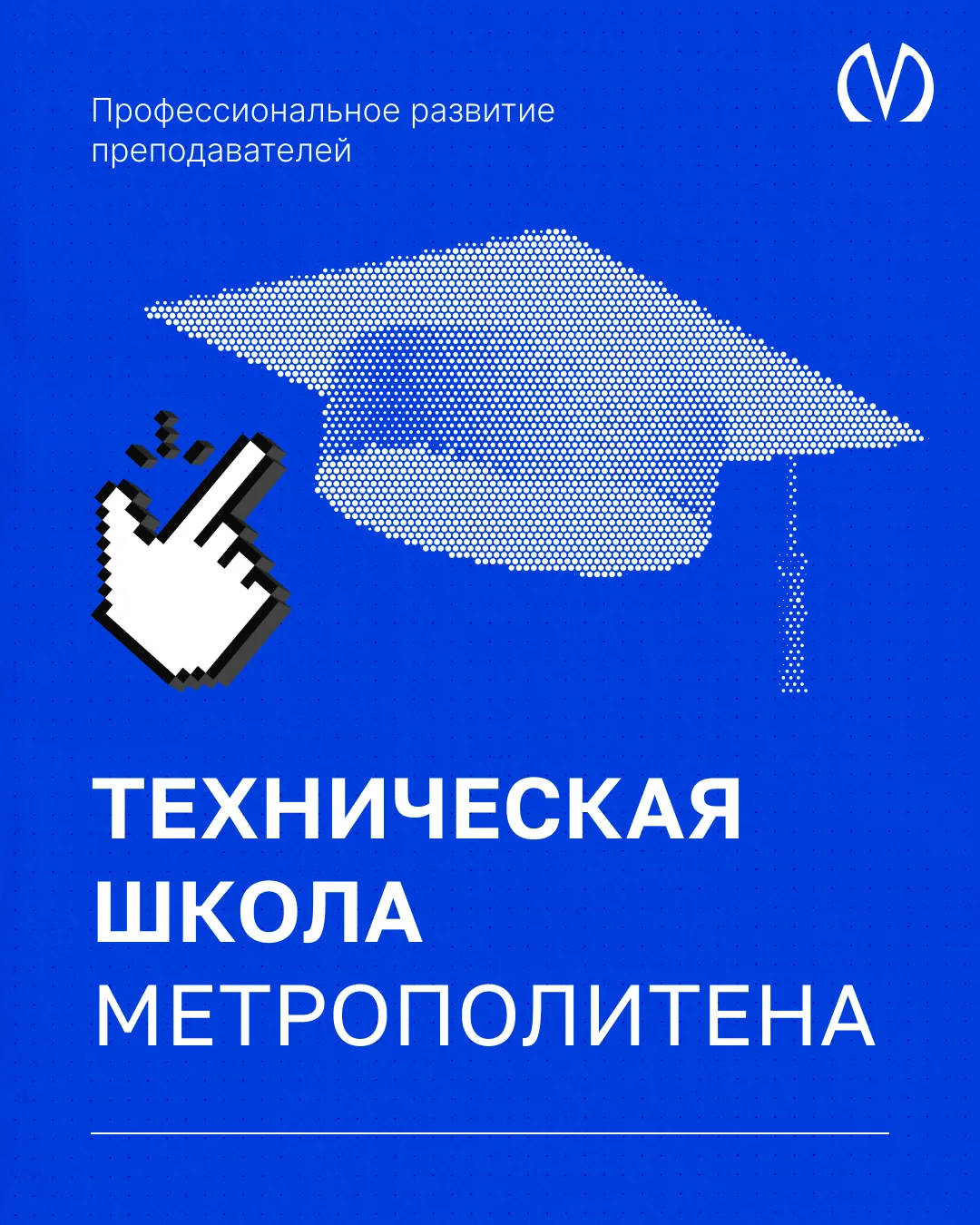 Техническая школа (ТШ) Петербургского метрополитена — важная часть корпоративной системы для подгото