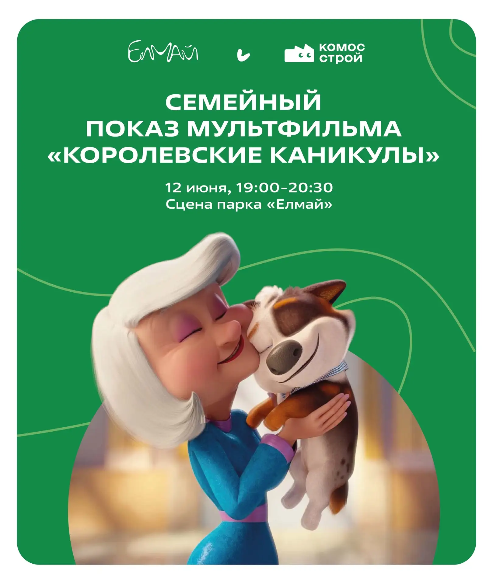 Планы на вечер пятницы — смотреть мультфильм всей семьей под открытым небом 🍿☀️

Завтра приглашаем 