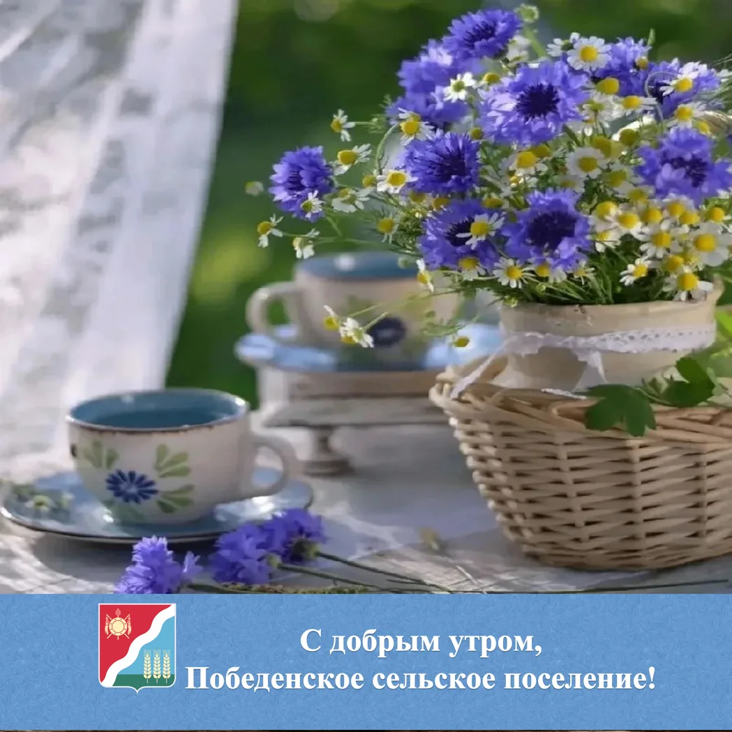 🌟 С добрым утром жители и гости Победенского сельского поселения!
 
🌹Счастливых моментов! Добра, л