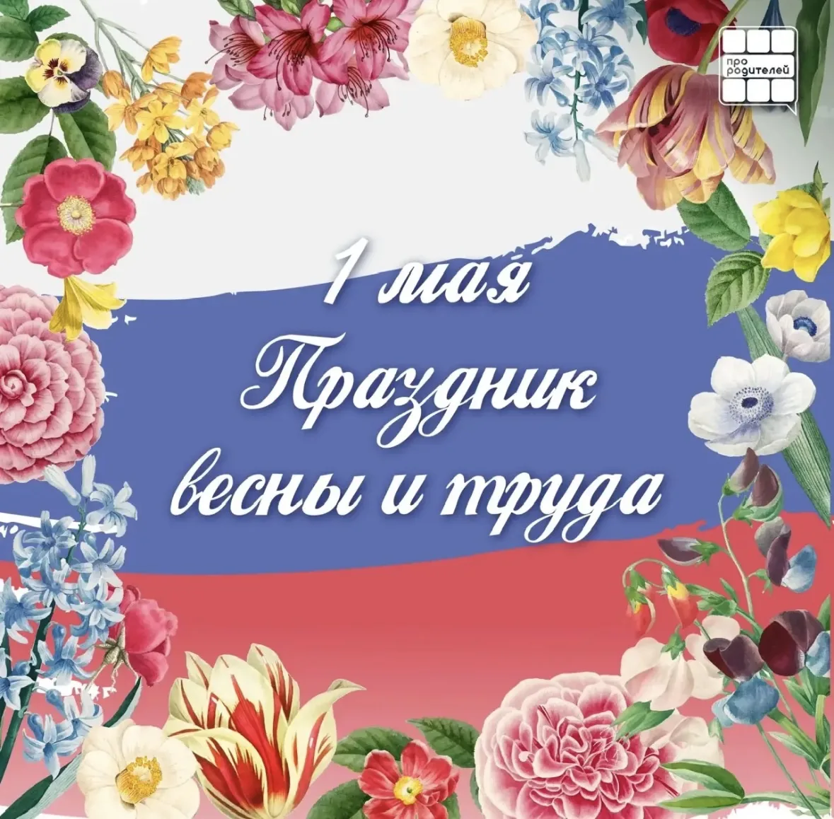 🍃Праздник Весны и Труда
