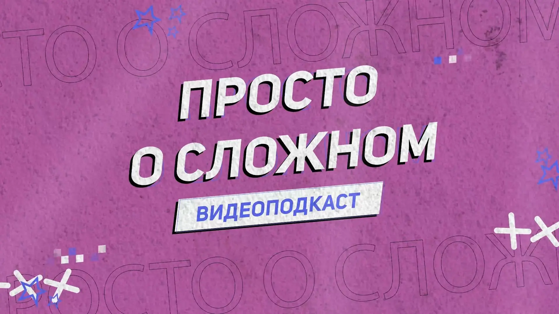 03 сентября 2026 года стартовал проект по безопасности «ПРОСТО О СЛОЖНОМ».