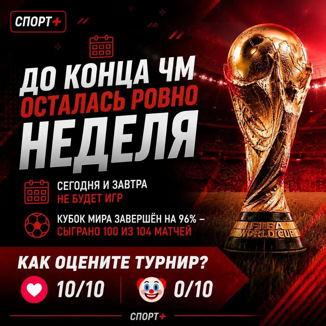 😭 До конца чемпионата мира осталась всего неделя…

Сегодня и завтра — без футбола. А сам турнир уже