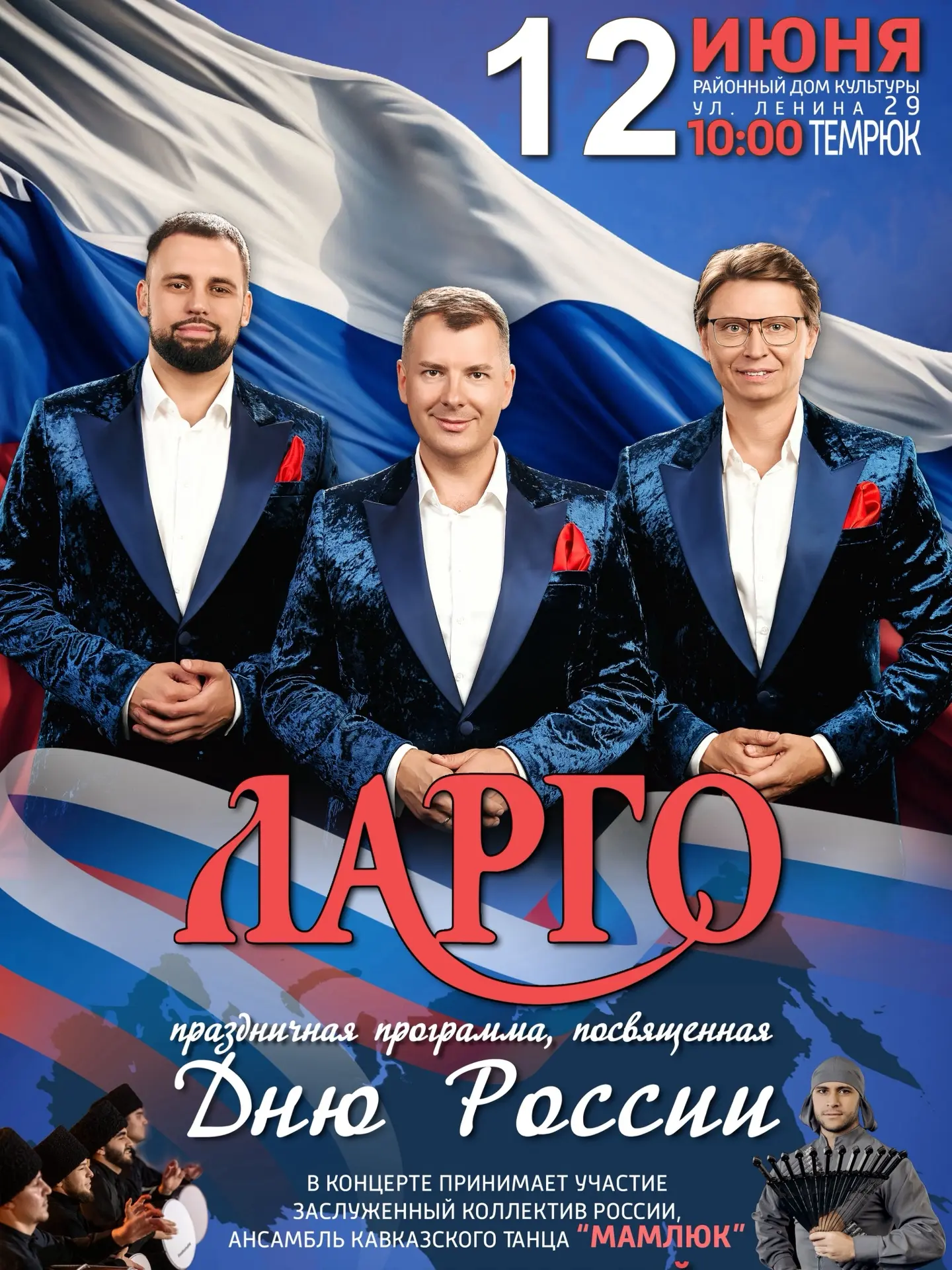 День России! 

Праздничный Концерт! 

Темрюк 
Районный Дом Культуры 
ул. Ленина 29 

Ждём Вас, Дорог