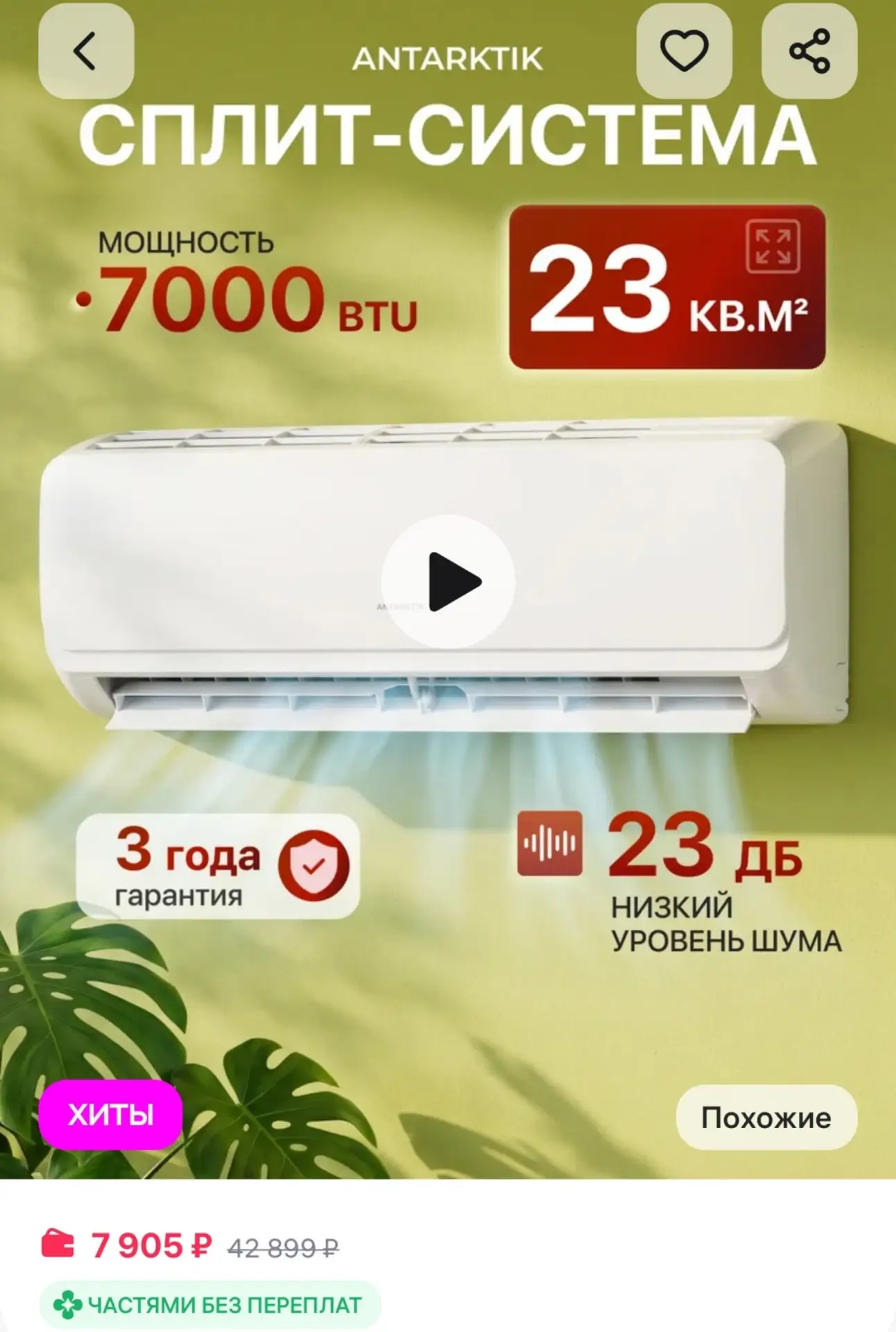 ⁣⁣⁣⁣⁣Сплит-система кондиционер 7 до 23 кв м ANTARKTIK