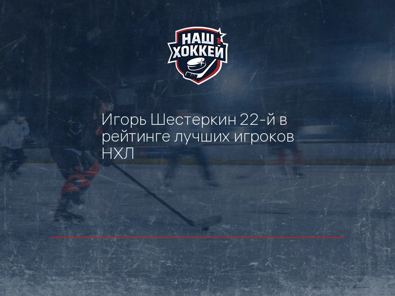 Игорь Шестеркин 22-й в рейтинге лучших игроков НХЛ