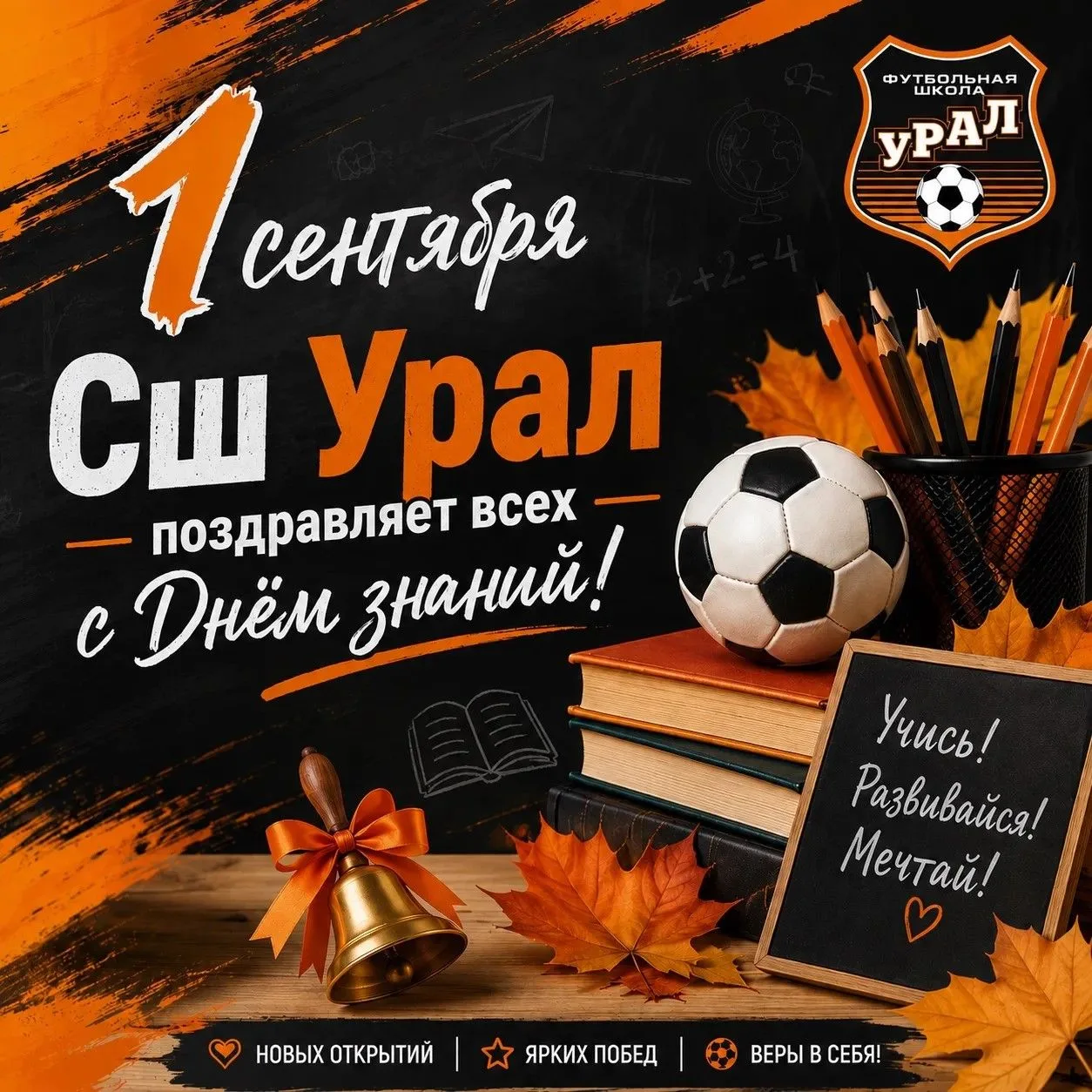 📚⚽️ **С Днём знаний!**