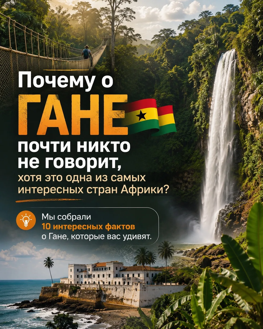 1. В Гане находится озеро Вольта — крупнейшее искусственное озеро в мире по площади пов...