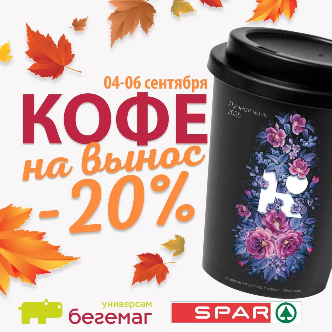 Ловите купон  -20% на кофе в Бегемаг и SPAR⭐️