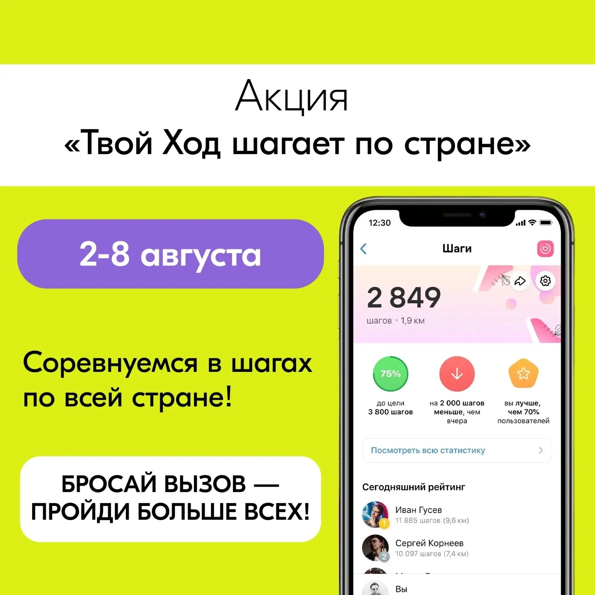 Акция «Твой Ход шагает по стране» 
 
👟 БРОСАЙ ВЫЗОВ — ПРОЙДИ БОЛЬШЕ ВСЕХ! 
 
Соревнуемся в шагах по