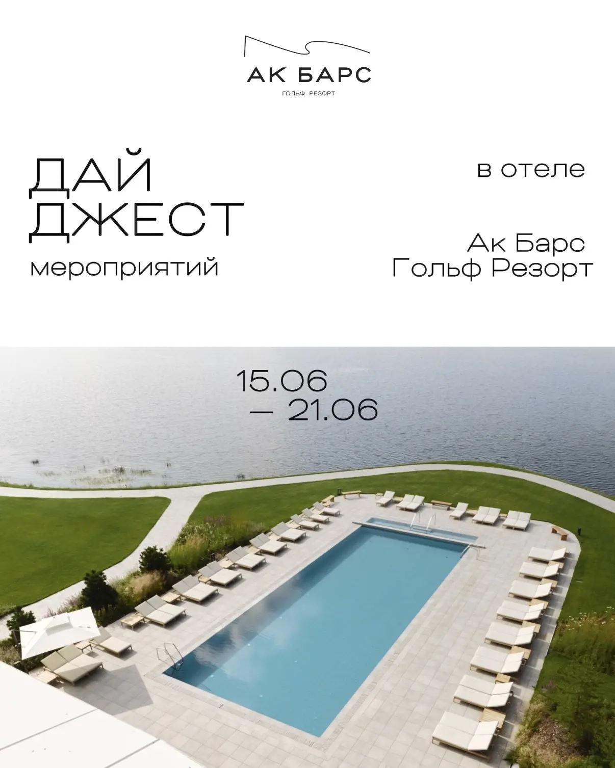 Программа событий в отеле Ак Барс Гольф Резорт на 15–21 июня!

Новая неделя — новые активности для в
