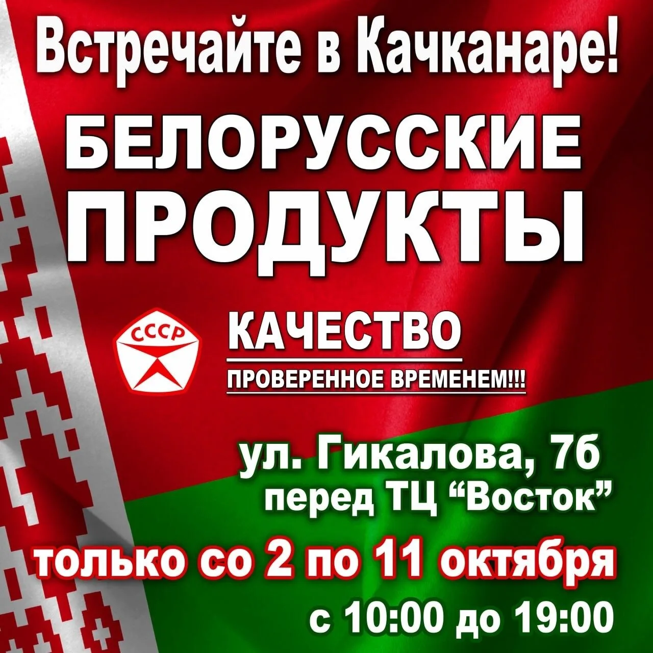 Белорусские ПРОДУКТЫ в Качканаре ! Только со 2 по 11 октября перед тц «Восток» по ул.Ги...