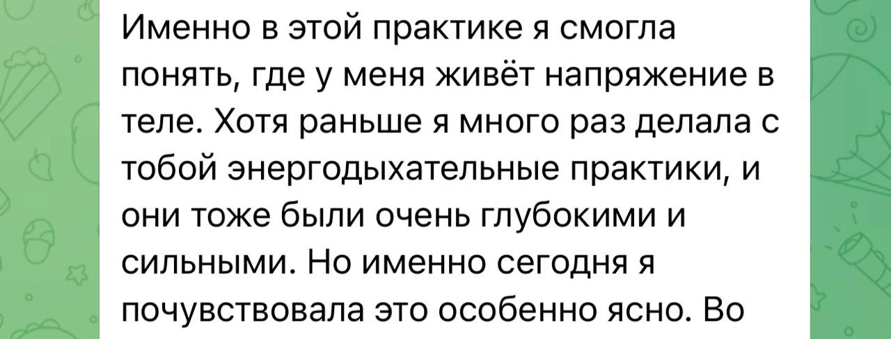 Дыхательные практики, как и терапия, почти никогда не могут сразу добраться до глубины. Психика позв