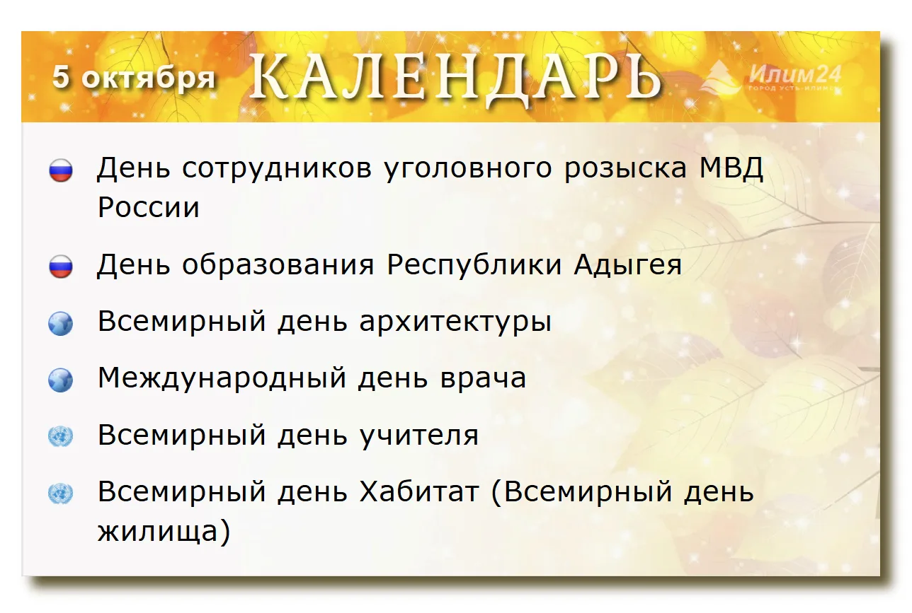 5 октября. Усть-Илимский календарь.