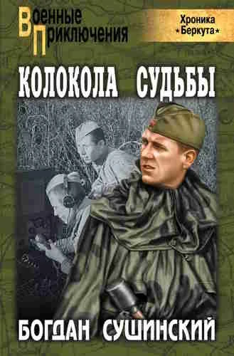Богдан Сушинский. Хроника Беркута 6. Колокола судьбы
https://www.audiobook24.ru/bogdan-sushinskij-hr