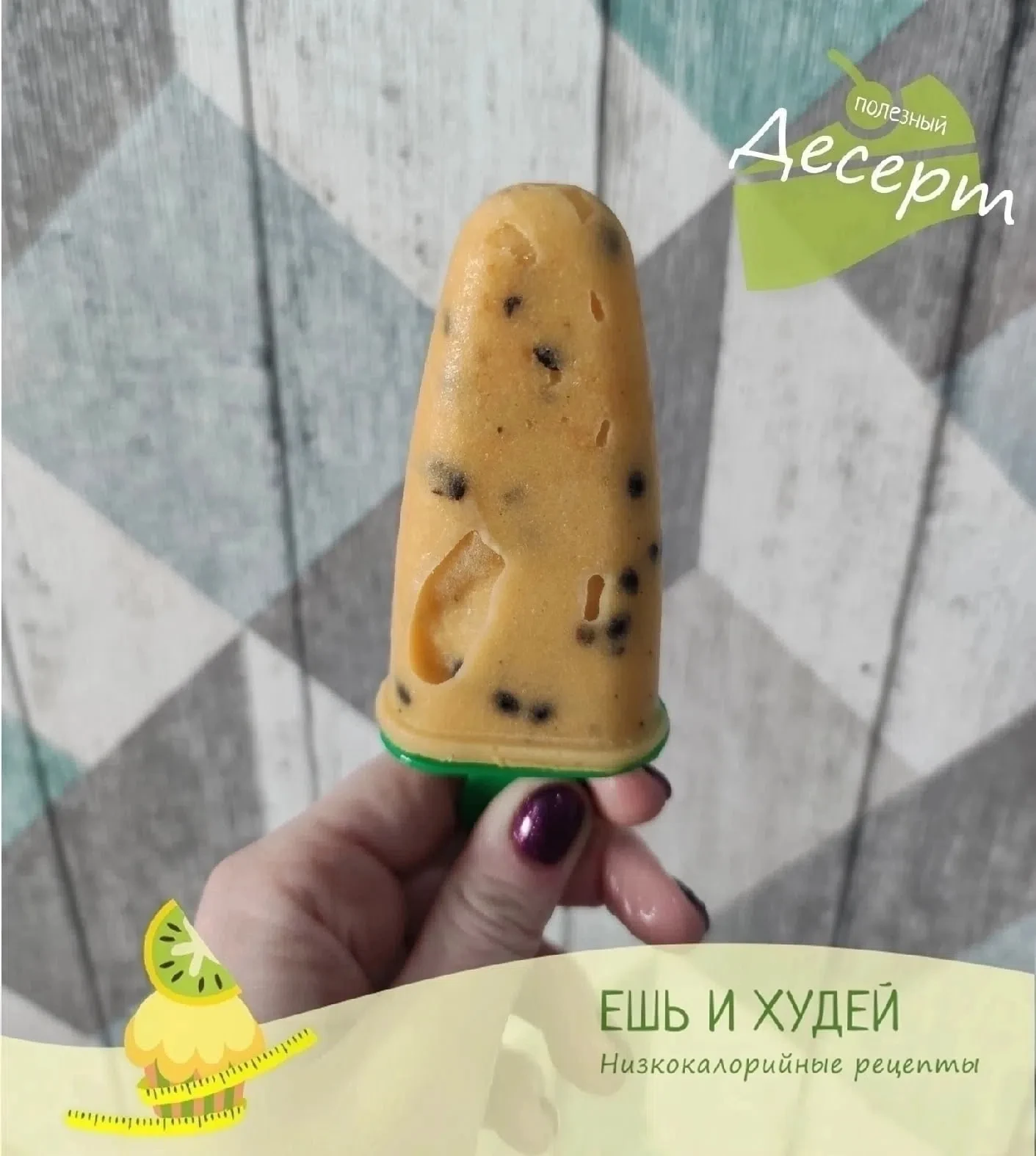 Постное фруктовое мороженое сорбет МАНГО-МАРАКУЙЯ🍦