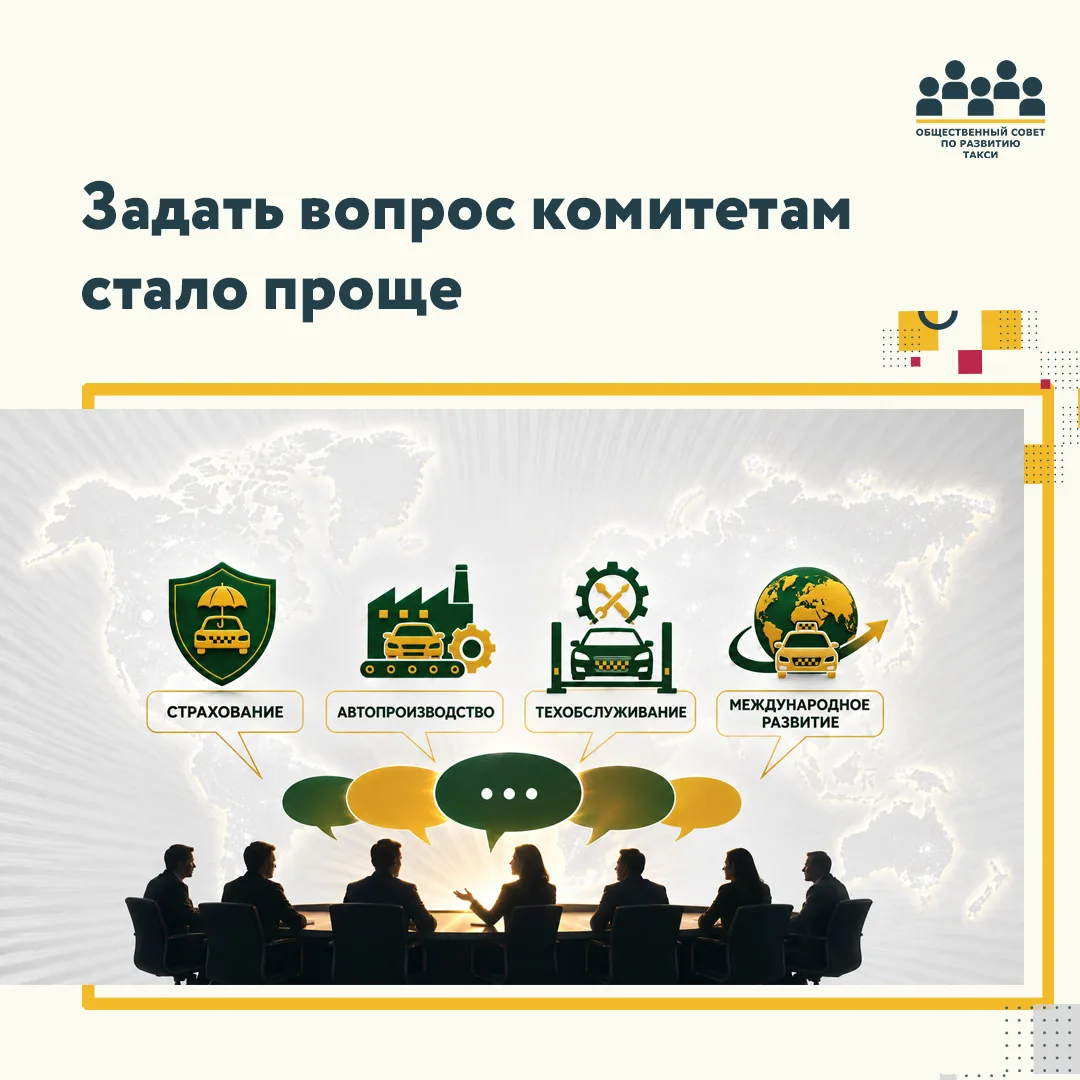 💬 Теперь связаться с комитетами Общественного Совета по развитию такси стало проще!