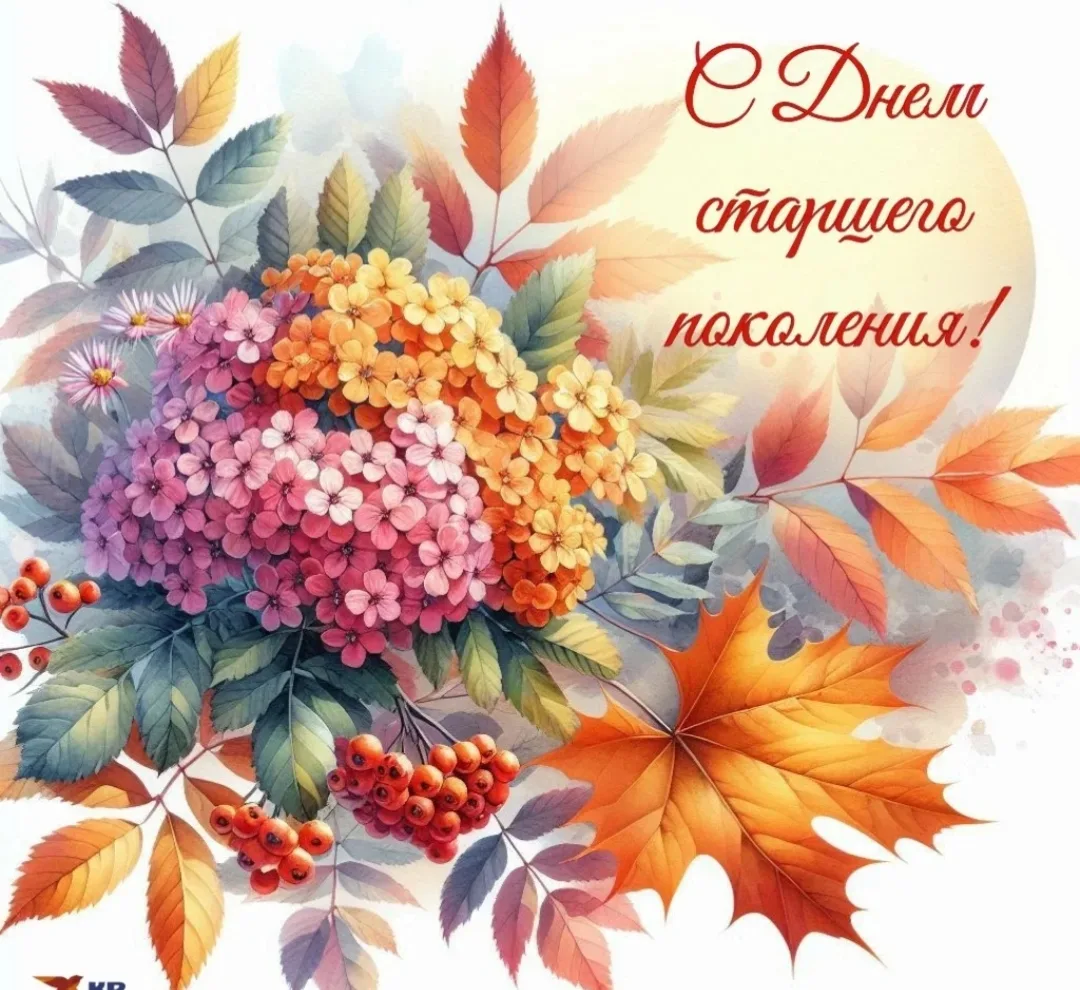 Дорогие друзья!Поздравляем с Днём пожилых людей! В этот праздник хочется выразить благо...