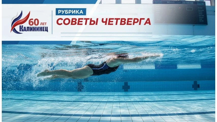 #СоветыЧетверга: создаём комфорт вместе! 🏊‍♂️🏊‍♀️