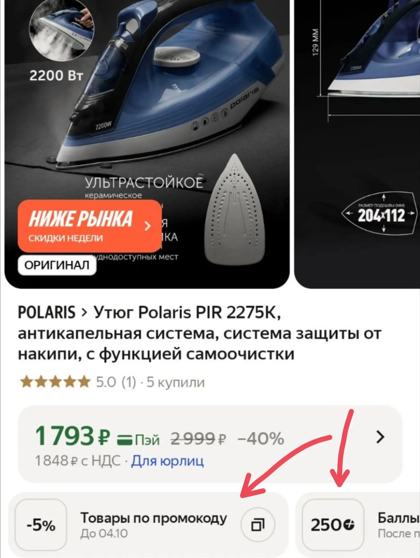 Скидка + баллы