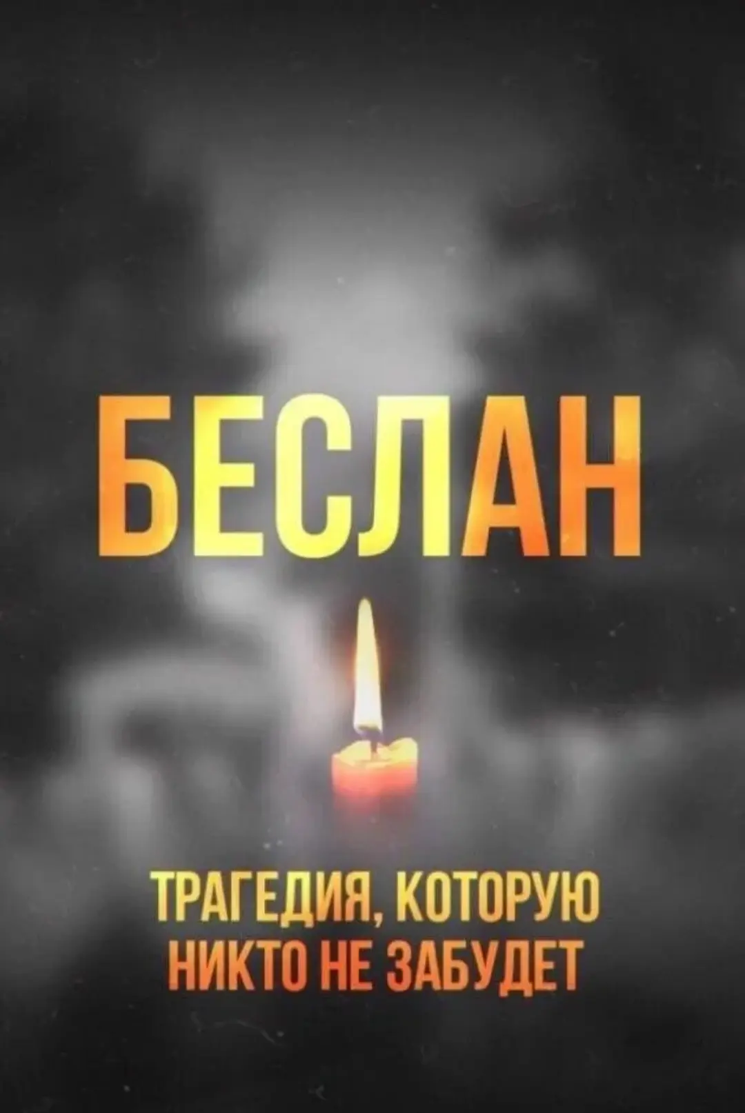 Сегодня, 3 сентября 2026 года, исполняется 22 года со дня, когда город Беслан стал симв...