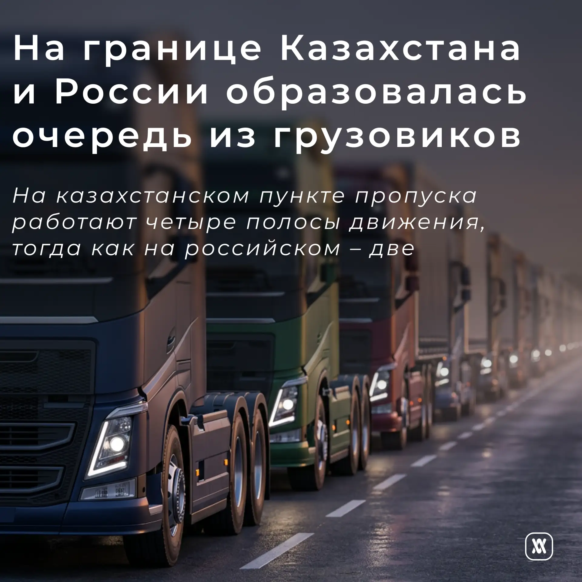 На границе Казахстана и России образовалась очередь из грузовиков