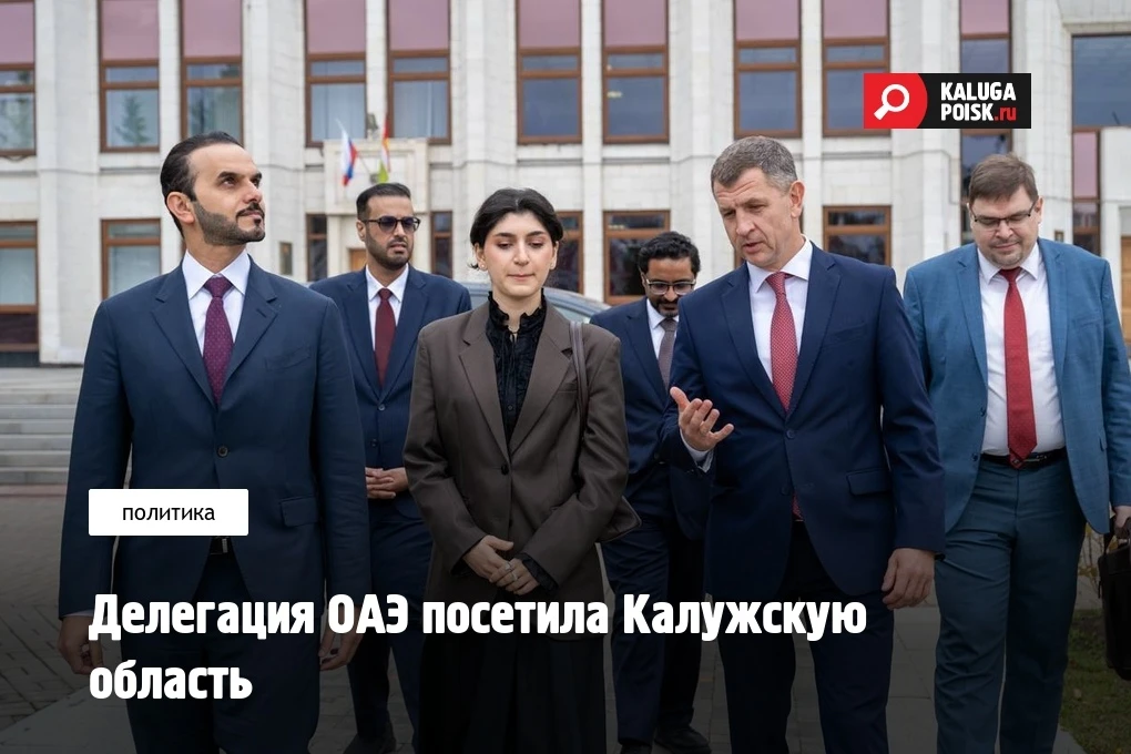 Делегация Посольства Объединённых Арабских Эмиратов в России посетила Калужскую область...