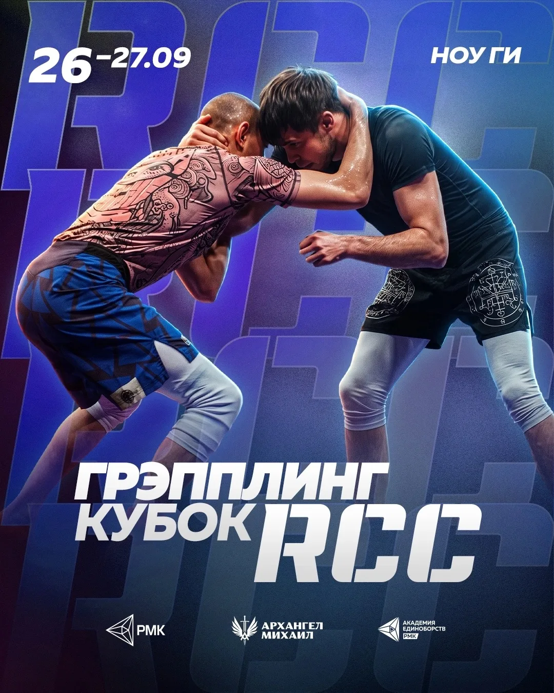 ⚡️Кубок RCC по грэпплингу пройдет в Академии единоборств РМК