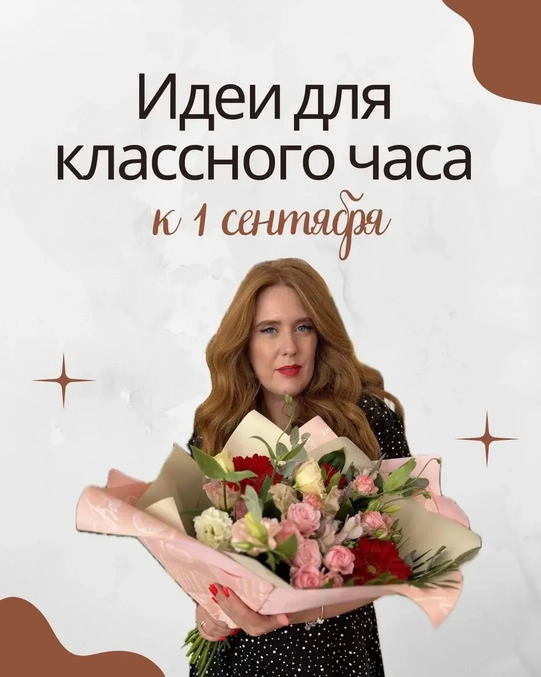 Первый урок — это не просто организационные моменты, а важный ритуал, который задает то...