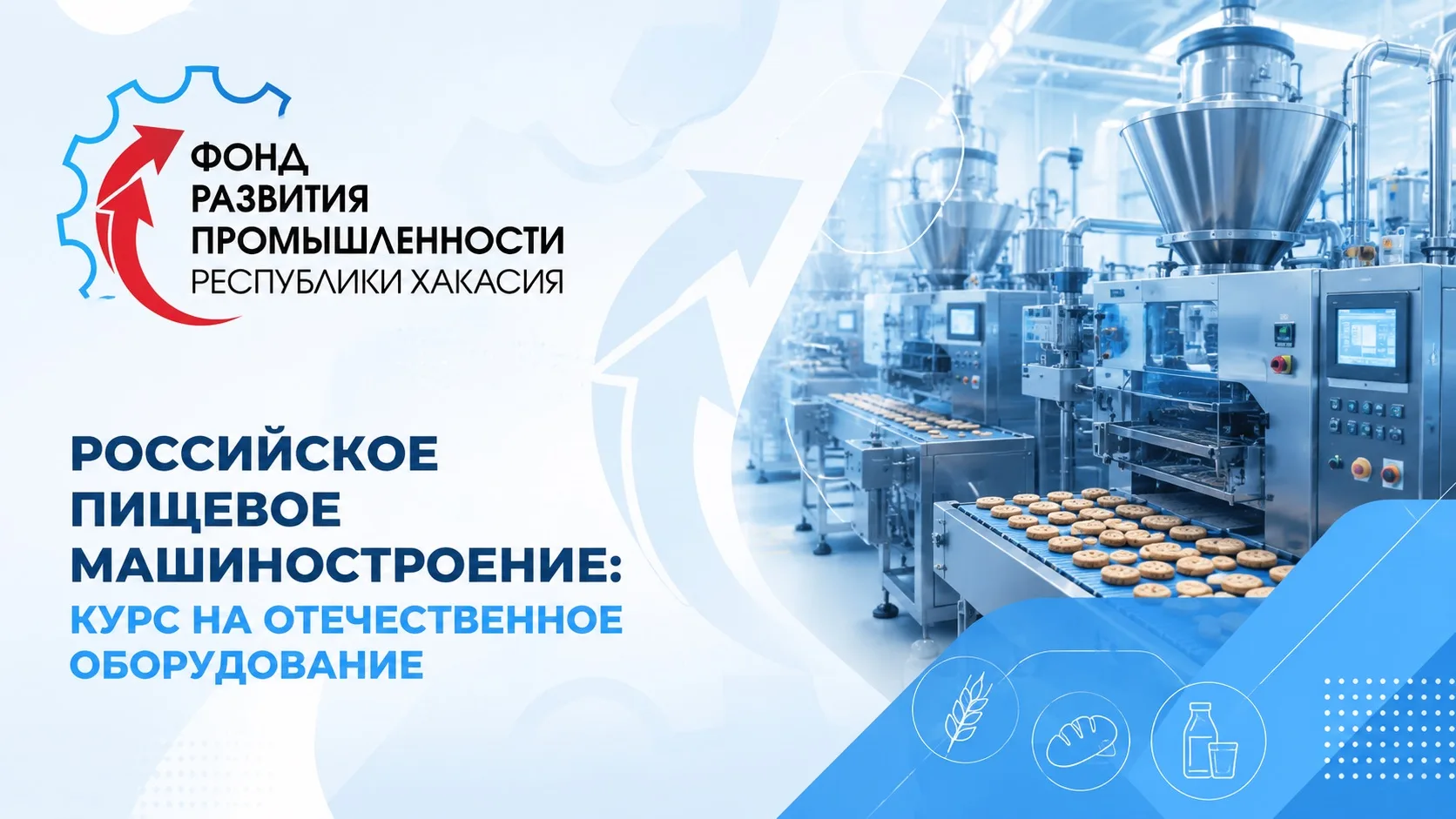 🍽 Российское пищевое машиностроение: курс на отечественное оборудование