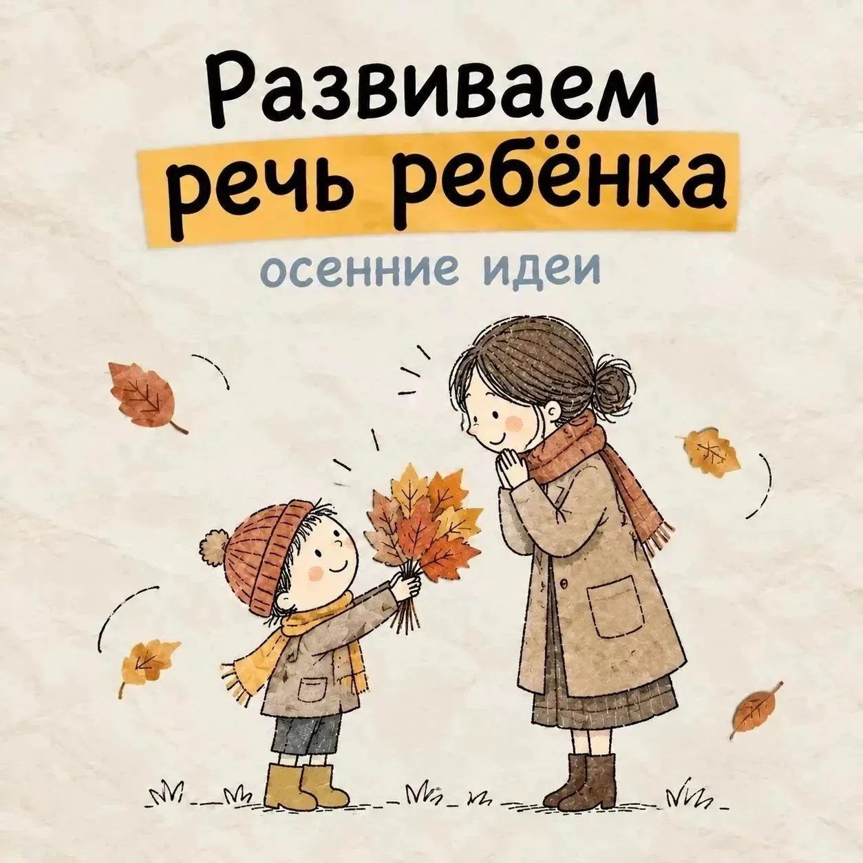 5 минут игры = огромный шаг в развитии речи!
