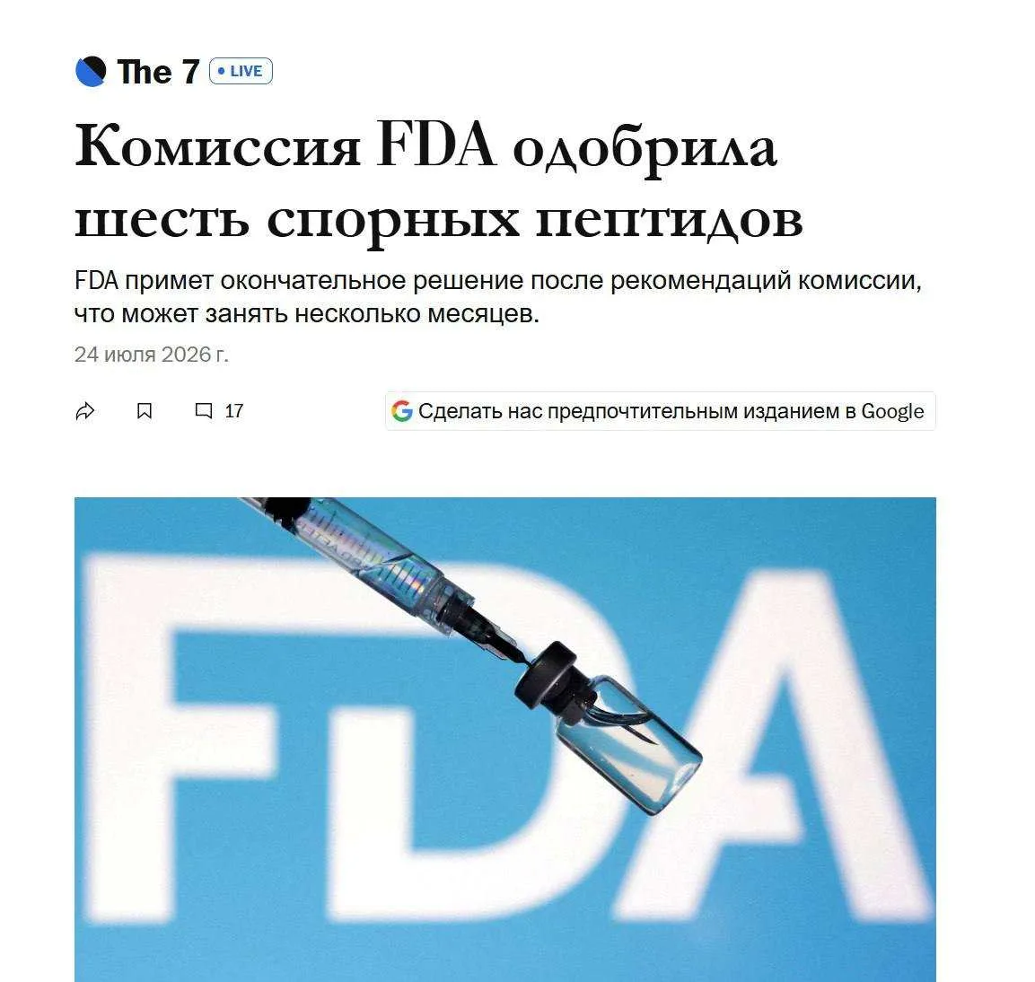 Это действительно большой шаг для здоровья.

В США уже официально разрешили 6 пептидов. Да-да, тех с